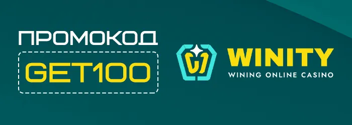 Бесплатные спины в Winity